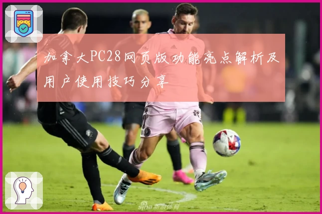 加拿大PC28网页版功能亮点解析及用户使用技巧分享