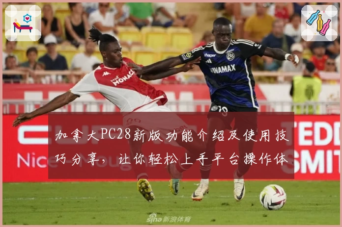 加拿大PC28新版功能介绍及使用技巧分享，让你轻松上手平台操作体验